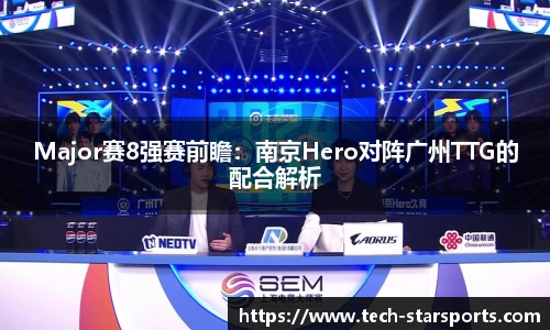 Major赛8强赛前瞻：南京Hero对阵广州TTG的配合解析