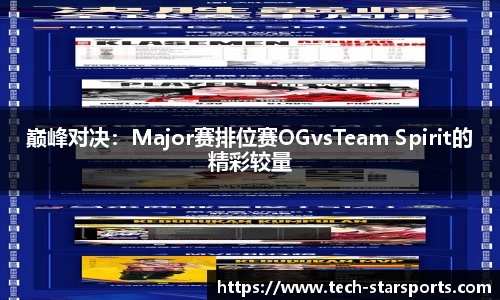 巅峰对决：Major赛排位赛OGvsTeam Spirit的精彩较量