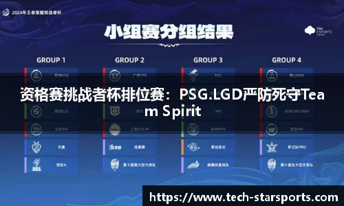 资格赛挑战者杯排位赛：PSG.LGD严防死守Team Spirit