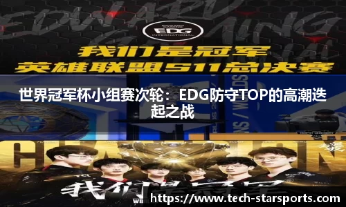 世界冠军杯小组赛次轮：EDG防守TOP的高潮迭起之战