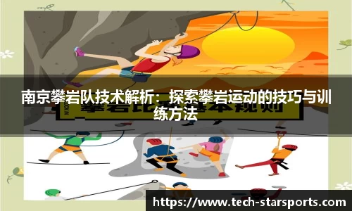 南京攀岩队技术解析：探索攀岩运动的技巧与训练方法