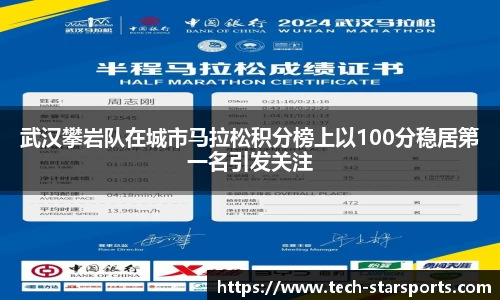 武汉攀岩队在城市马拉松积分榜上以100分稳居第一名引发关注